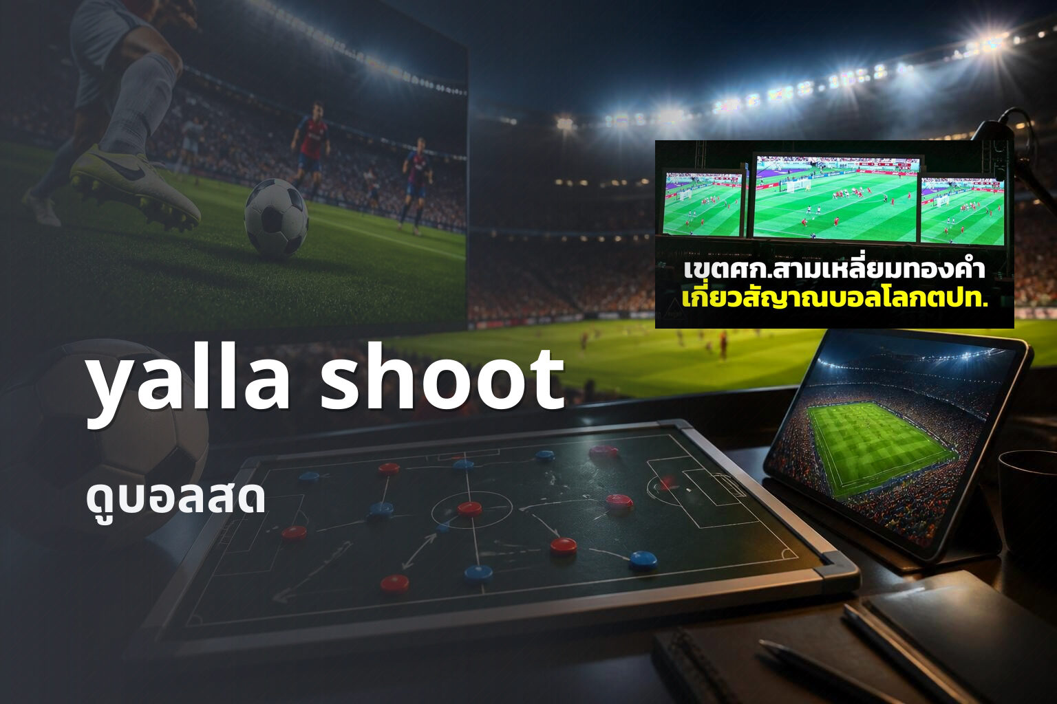 yalla shoot ดูบอลสด