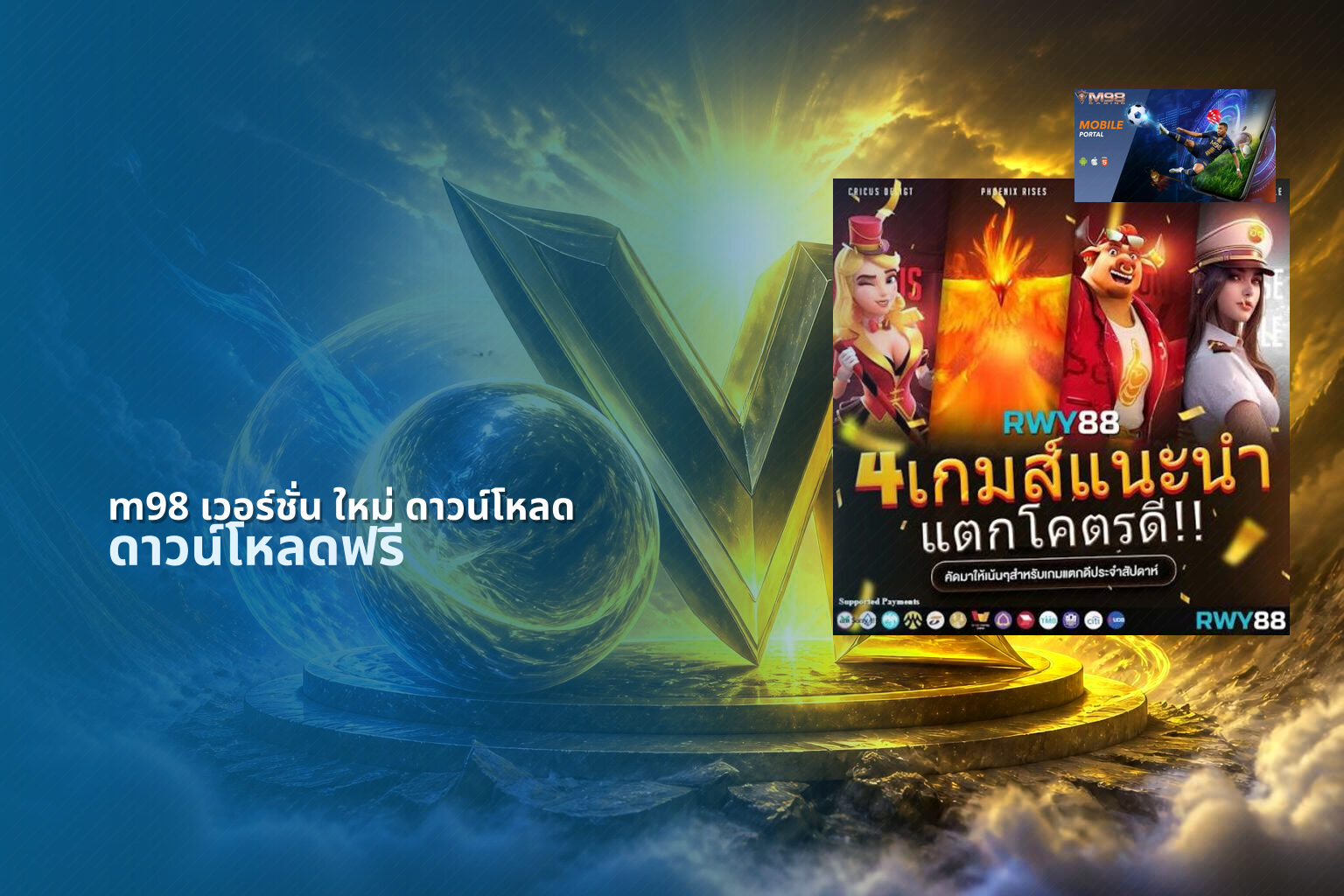 m98 เวอร์ชั่น ใหม่ ดาวน์โหลด - online gaming platform