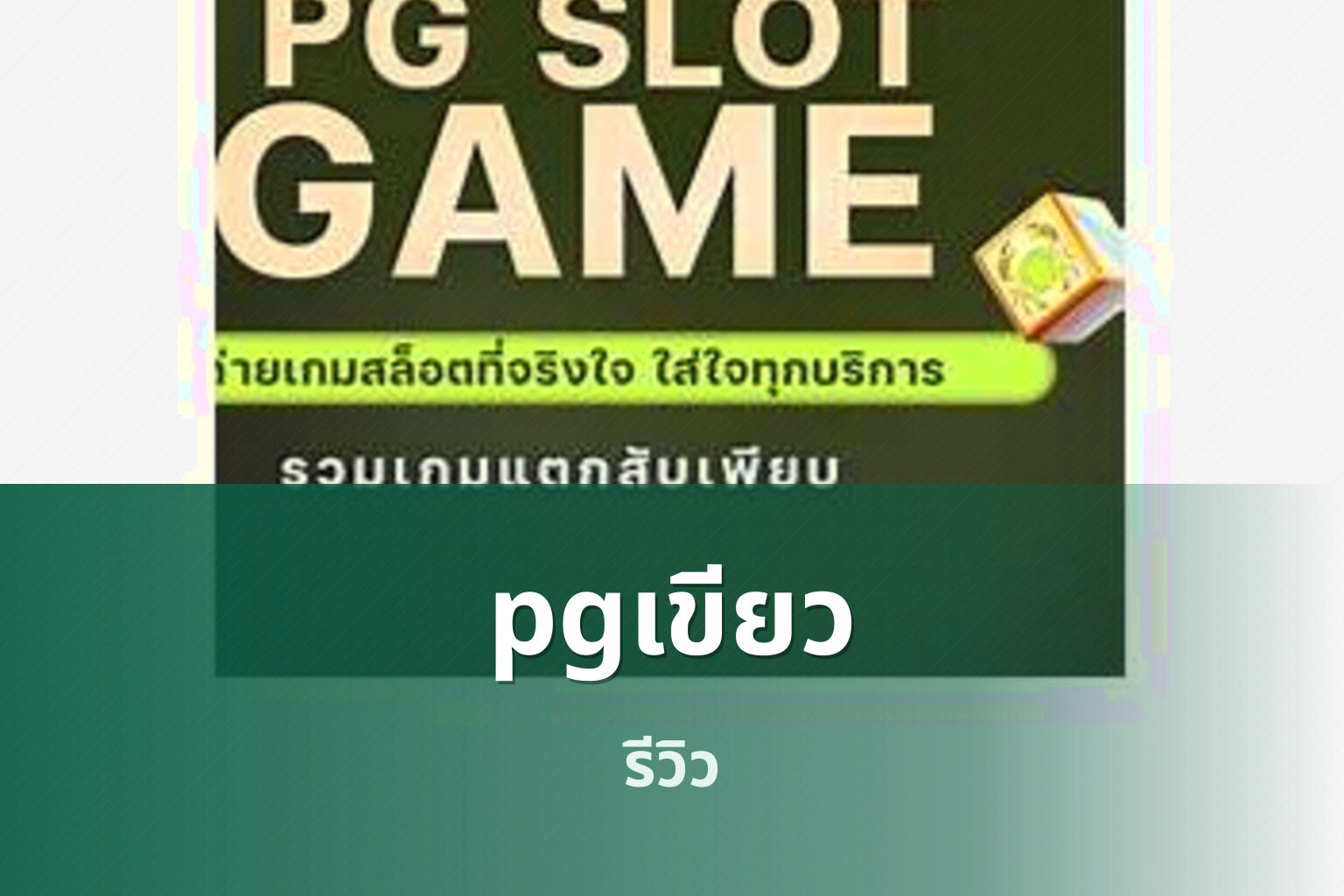 pgเขียว - slot games