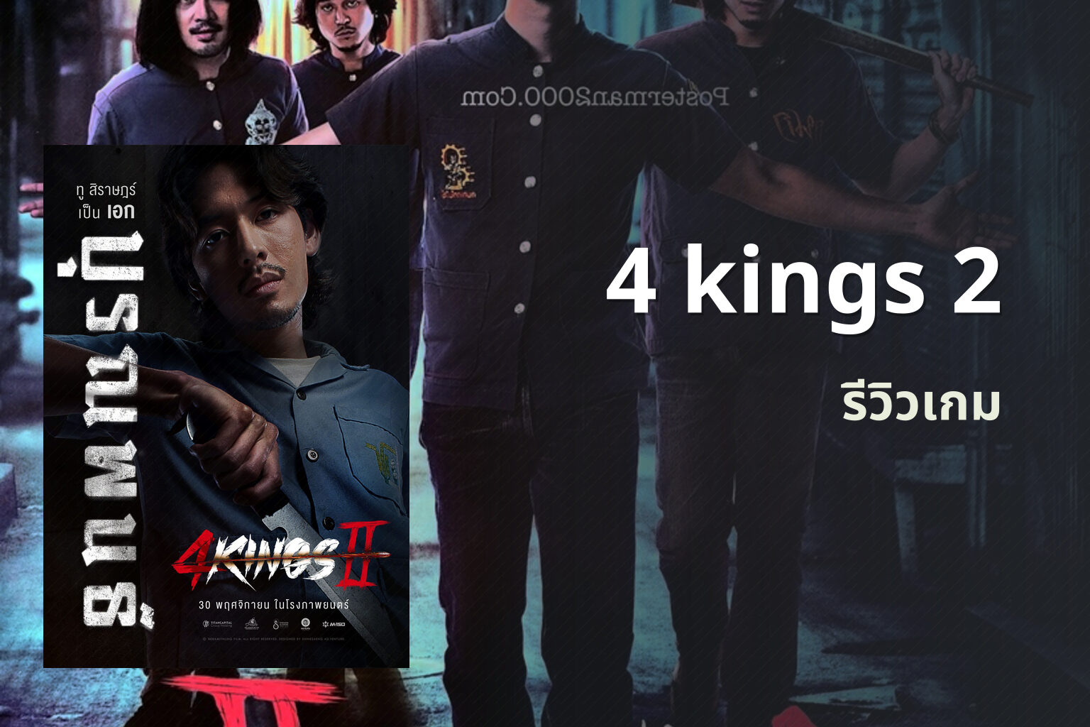 4 kings 2 รีวิวเกม