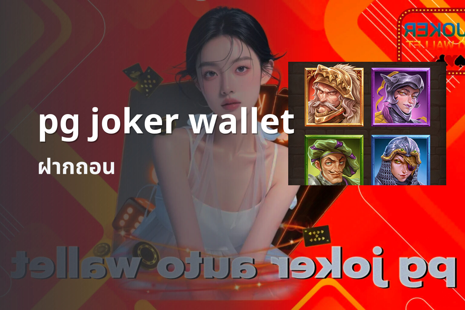 pg joker wallet ฝากถอน