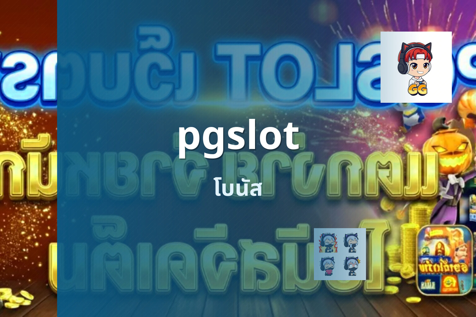 pgslot โบนัส