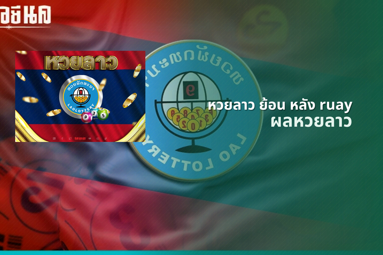 หวยลาว ย้อน หลัง ruay - lottery results