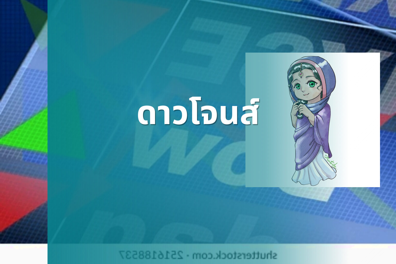 ดาวโจนส์ - Dow Jones index