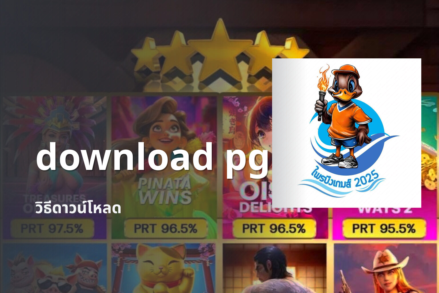 download pg วิธีดาวน์โหลด