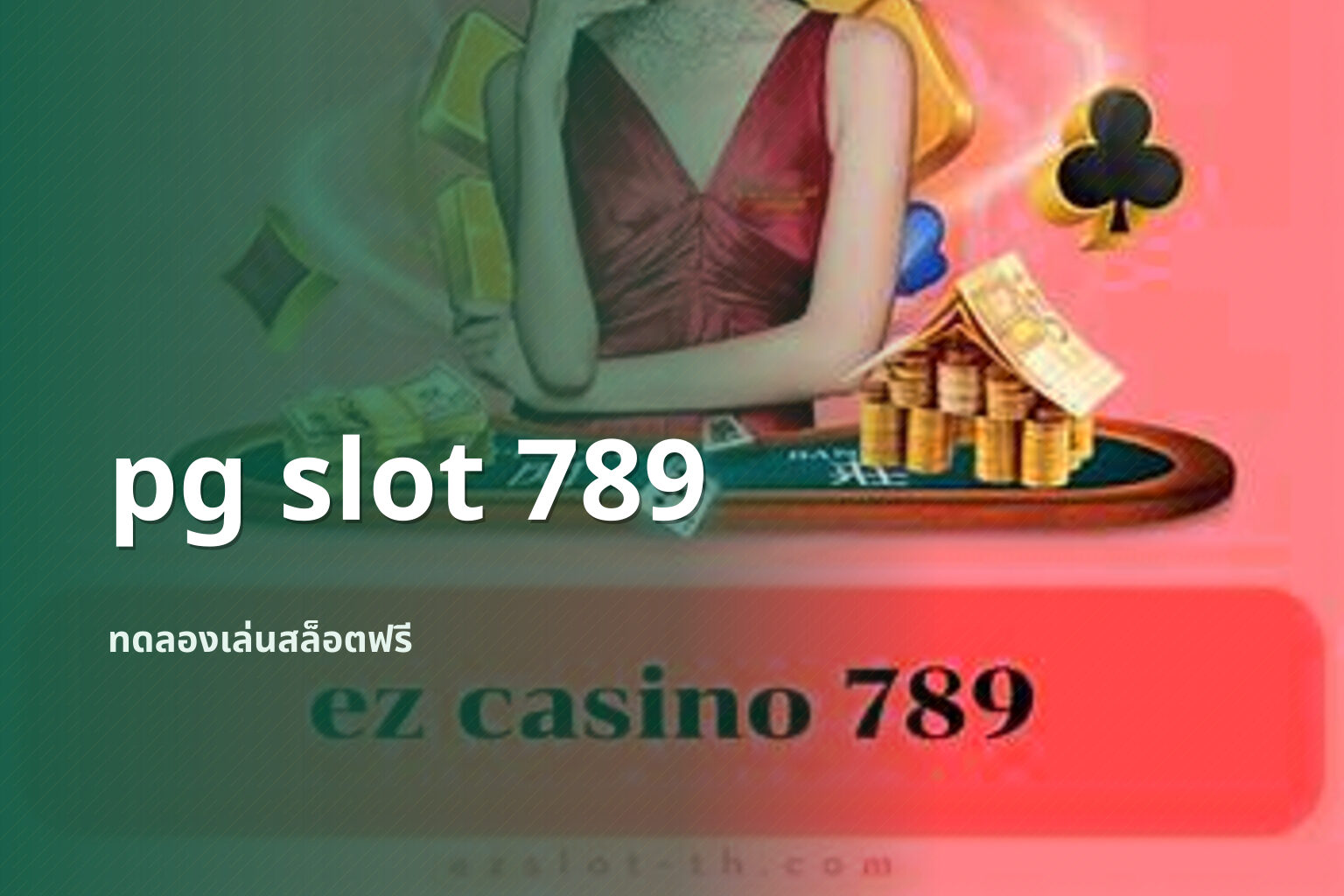 pg slot 789 ทดลองเล่นสล็อตฟรี