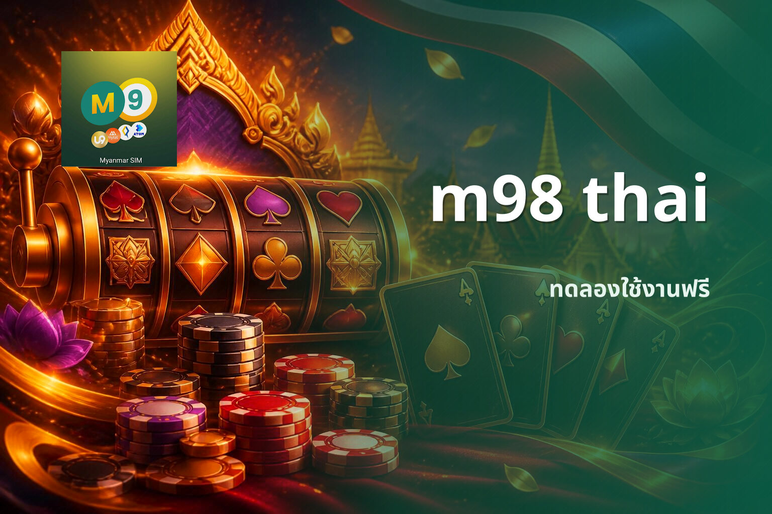 m98 thai ทดลองใช้งานฟรี