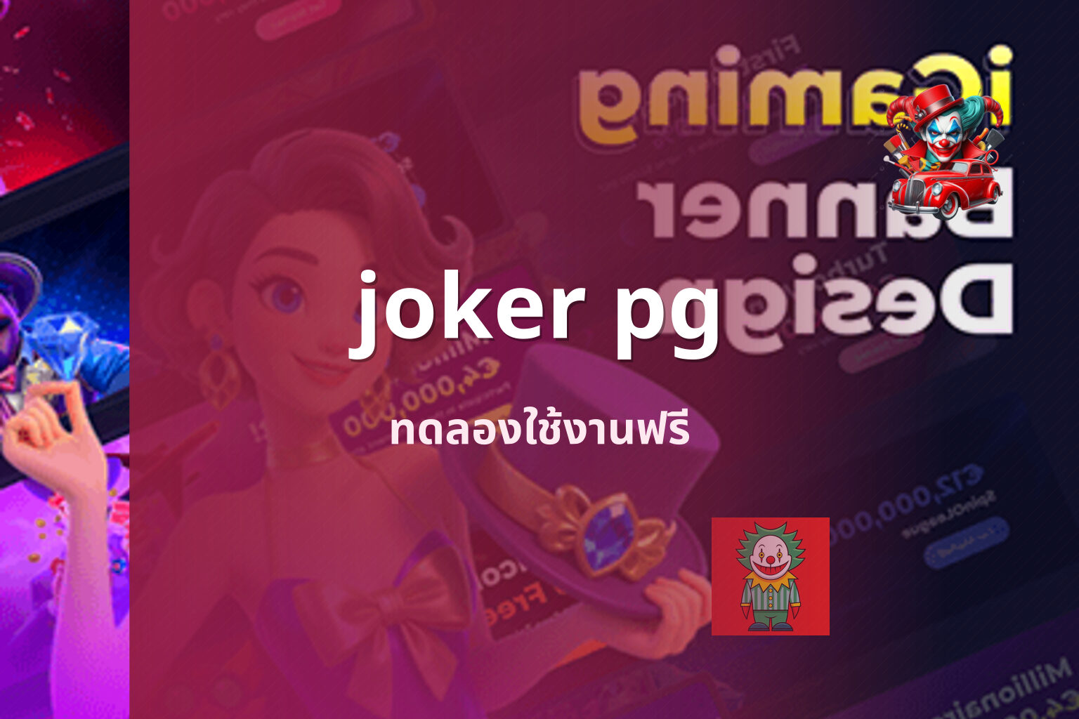 joker pg ทดลองใช้งานฟรี