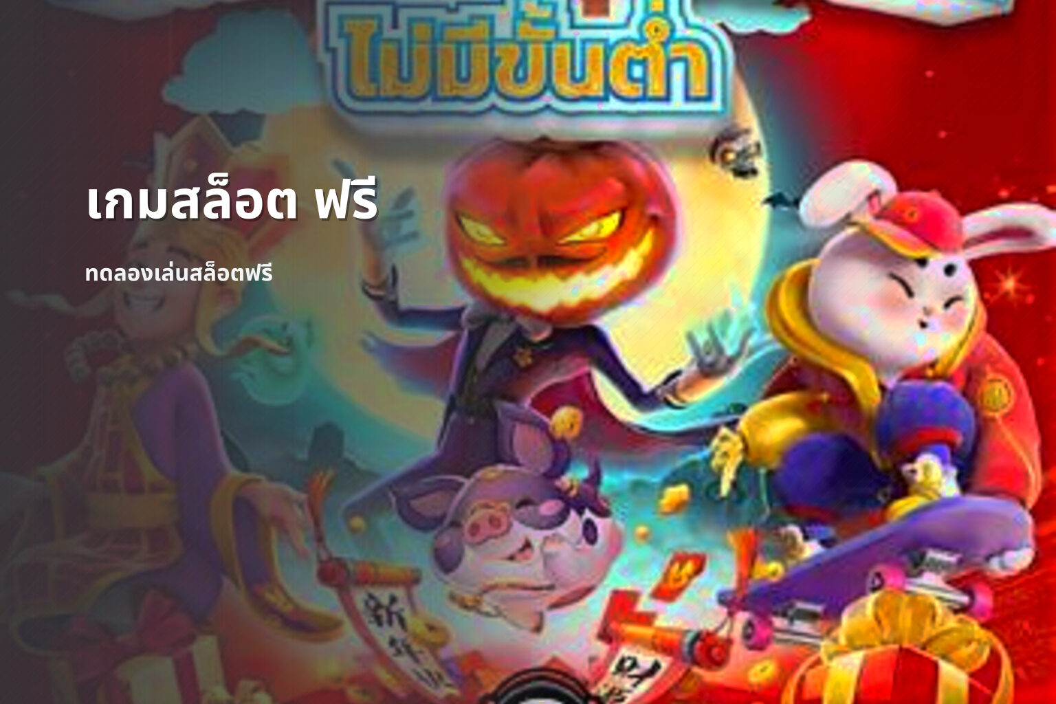 เกมสล็อต ฟรี - free slot games