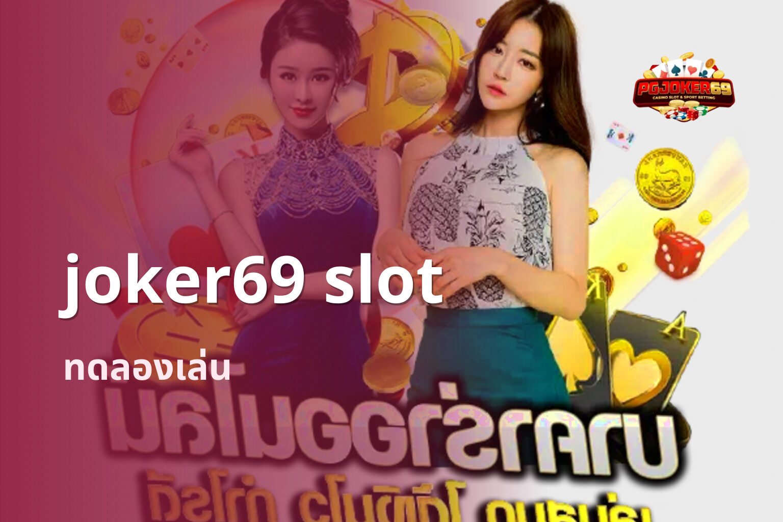 joker69 slot ทดลองเล่น